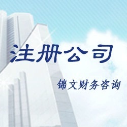 公司注册与全方位企业服务 您的工商、税务与财务咨询专家